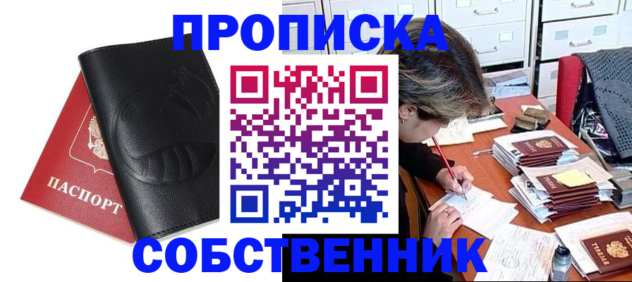 прописка в квартире в Конаково